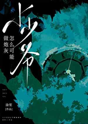 烟火不染
