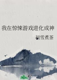 我在惊悚游戏里称神
