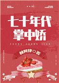 女军医的七零小日子筑基