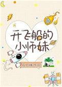 开飞船的小师妹 作者花