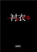 穿着你的衬衣睡