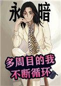 多周目的我不断循环晋江