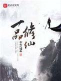 一品修仙阅读全文