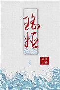 瑶姬的母亲是谁