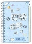 重回各男神追捧的时代最新章节免费阅读无防盗