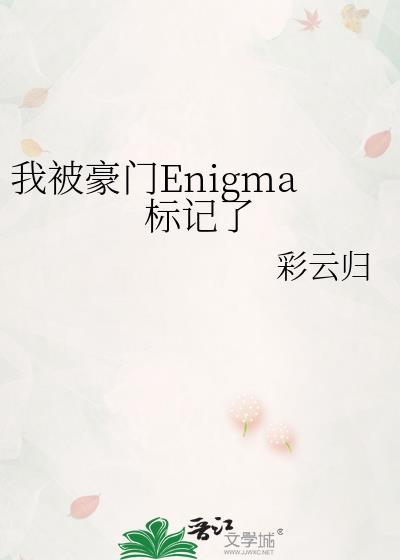 我被豪门enigma标记了作者彩云归