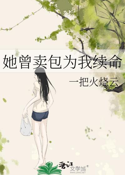 她曾卖包为我续命免费阅读
