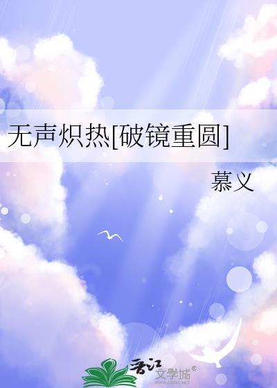 无声炽热破镜重圆