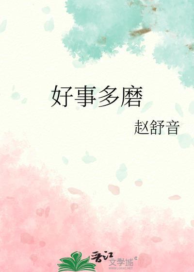 好事多磨演员表
