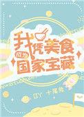 我凭美食成为了国家瑰宝