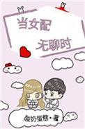 当女配无聊时全文免费阅读