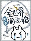 全世界盼我闹离婚免费阅读全文