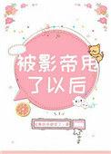 被影帝甩了以后无弹窗