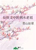 祸水老祖又掉马甲了