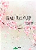 雪意和五点钟 pan