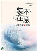 就是你请靠近我怀里别假装不在意