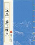 这是一篇正经文内容