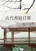 古代养娃日常by元月月半