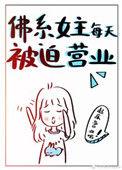 佛系女主每天被迫营业 无防盗