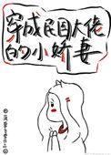 穿成民国大佬的心尖宠