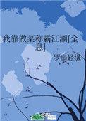 我靠做菜养夫君