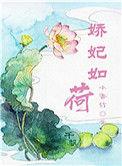 娇妃缠情