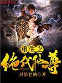重生之绝代仙尊 烂尾