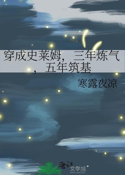 五年筑基55