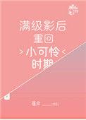 满级影后回到小可怜