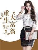重生大富翁扫书