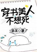 穿书美人不想死免费阅读