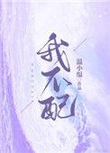 我不配简谱
