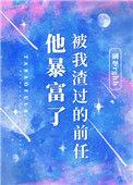 被我渣过的前任他暴富了讲什么