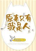 原来只有我是人白歌