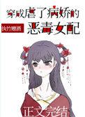 穿成虐了病娇的恶毒女配无防盗章54章