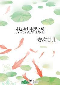 热烈的火炉