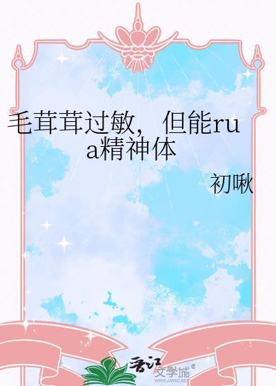 毛茸茸过敏但能rua精神体免费