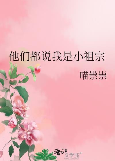 他们都说我是小祖宗 在线阅读