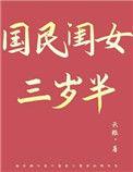 国民闺女三岁半免费阅读