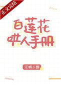 白莲花哄人手册23