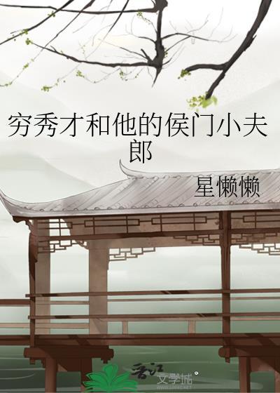 穷酸小秀才txt
