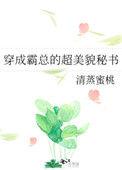 穿成霸总的超美貌秘书 番外