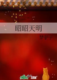昭昭天明是什么意思