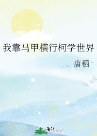 我靠马甲横行柯学世界免费