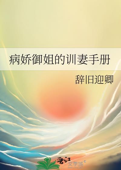 病娇御姐的训妻手册免费阅读全文无弹窗