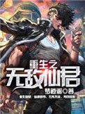 重生之无敌仙君白麒免费阅读