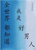 全世界都知道我是好男人