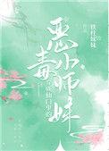 穿成仙门里的恶毒小师妹格格党