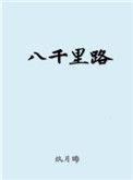 八千里路云和月全诗