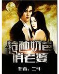 特种奶爸俏老婆创别书城